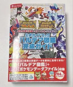 ポケモン公式ガイドブック　パルデア図鑑完成ガイド
