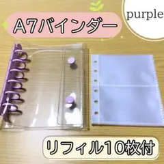 クリアバインダー A7 透明シール帳 6穴リフィル10枚付き シール台紙 紫