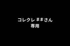 コレクレママさん専用