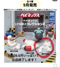 ベイマックス いっぱいコレクション2 プシュー