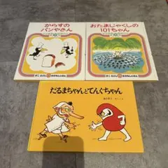 【絵本まとめ売り】からすのパンやさん　だるまちゃんとてんぐちゃん　他