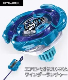 ベイブレードX エアロペガサス ブルーシアン ブレード 新品 内袋未開封