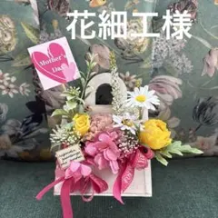 花細工様　専用です