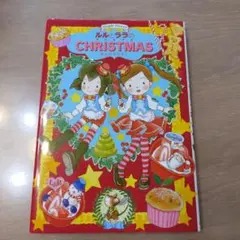 ルルとララのクリスマス