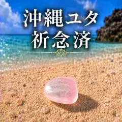 【特級呪物】沖縄ユタ・彩光招福幸運霊石／高額当選／億万長者／金運／恋愛運／縁結び