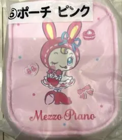 メゾピアノ当りくじ　ポーチ　ピンク