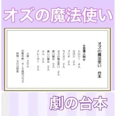 オズの魔法使い　オズ　台本　劇　劇ごっこ　お遊戯会　発表会 楽譜つき