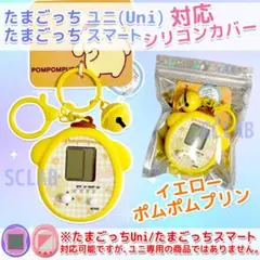 【匿名発送】S たまごっち Uni ユニ スマート ケース カバー シリコン イ