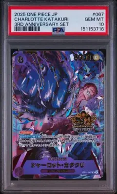 シャーロット・カタクリ 3周年記念 PSA10 op11-067