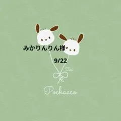 みかりんりん様　おまとめ