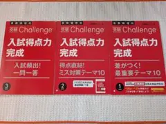 進研ゼミ　中学講座　入試得点力完成 ３冊セット