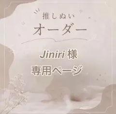 【Jiniri様 】専用ページ