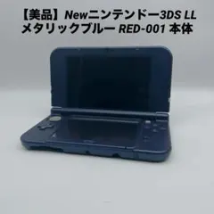 【美品】Newニンテンドー3DS LL メタリックブルー RED-001 本体