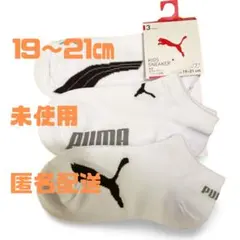 【新品未使用】PUMA ソックス　靴下　19〜21㎝　3足　プーマ　３足異なる柄