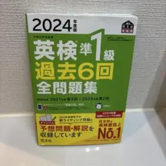2024年度版 英検準1級 過去6回全問題集