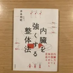 【送料無料】内臓を強くする整体法