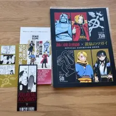 鋼の錬金術師×黄泉のツガイ展 公式図録 特典セット - メルカリ