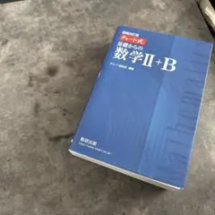 増補改訂版 チャート式 基礎からの数学II+B 数研出版