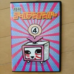 月刊ゴールデンボンバー 第4巻