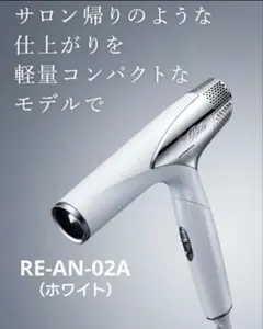 ✨新品未開封✨ ReFa ビューテックドライヤー RE-AN-02A ReFa（リファ） リファビューテック ドライヤー スマート ホワイト RE