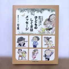 子どものしぐさはメッセージ 整体ワークブック 山上亮 - メルカリ