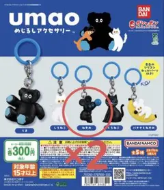 最終値下げ　umao めじるしアクセサリー　ねずみ　2個　セット