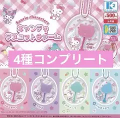 サンリオキャラクターズ キャンディーマスコットチャーム