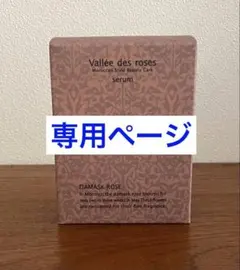 【みっちょ様専用】ローズドマラケシュ　ヴァレドローズセラム 18mL 新品のサムネイル