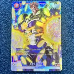 た*つ様 人造人間16号 SR ★ FB06 ブースターパック『迫り来る脅威』