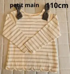 petit main ストライプ 長袖カットソー 110cm