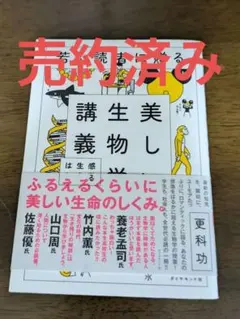若い読者に贈る美しい生物学講義 感動する生命のはなし