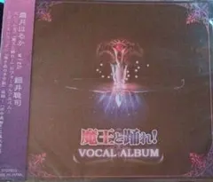 魔王與起舞！聲樂專輯