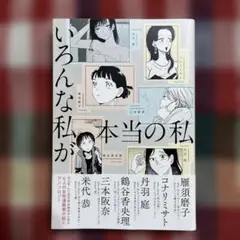 いろんな私が本当の私