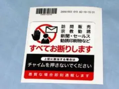 セールス/勧誘すべてお断りします　ステッカー　チャイムを押さないでください　1枚
