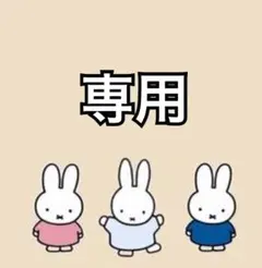 【キャンセル】萌香様 リクエスト 6点 まとめ商品