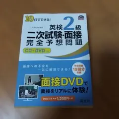 10日でできる!英検2級二次試験・面接完全予想問題