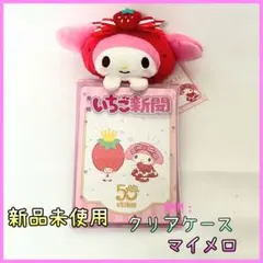 294. サンリオ　いちご新聞50周年　マスコット付きクリアケース　マイメロディ