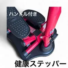 ショップジャパンナイスデイ　ハンドル付き 健康ステッパー台 スポーツ　有酸素運動