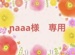 naaa様 専用