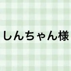 しんちゃん様