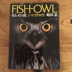 FISH-OWL カムイの夜 シマフクロウ 嶋田忠 写真集 サイン入り