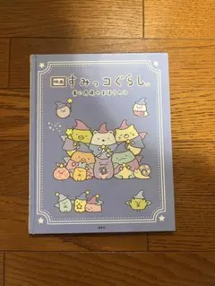 映画 すみっコぐらし 青い月夜のまほうのコ
