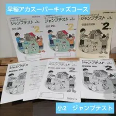2025年最新】早稲田アカデミー ジャンプテストの人気アイテム
