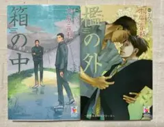 2026年最新】木原 音瀬 箱の中の人気アイテム - メルカリ