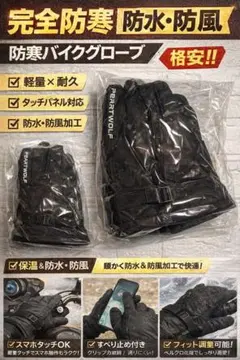防寒グローブ バイク用 手袋 防水 防風 タッチ対応 冬用 保温 ブラック