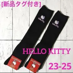 [新品]靴下 ハローキティ ハイソックス 2足セット 黒 23/24/25