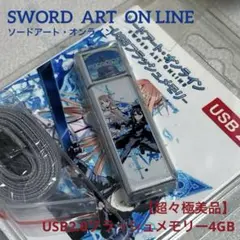 【超々極美品】《ソードアート・オンライン》USB2.0フラッシュメモリー4GB
