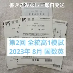 【書き込みなし】 2023年度 第2回 8月 全統高1模試 国数英 全科目セット 2026年最新】河合塾全統高1模試の人気アイテム - メルカリ