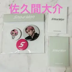 佐久間大介　SnowMan ポップアップ　フォトカードAB 缶バッジ