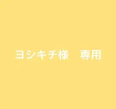 ヨシキチ様　専用